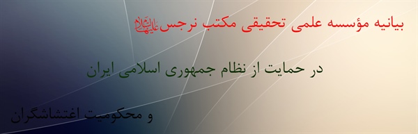 بیانیه مؤسسه علمی تحقیقی مکتب نرجس(س) در حمایت از نظام جمهوری اسلامی ایران و محکومیت اغتشاشگران